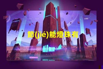 節(jié)能燈珠有什么用