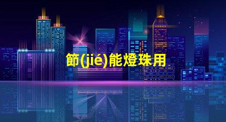 節(jié)能燈珠用什么顏色