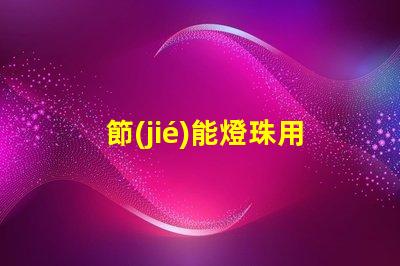 節(jié)能燈珠用什么顏色好