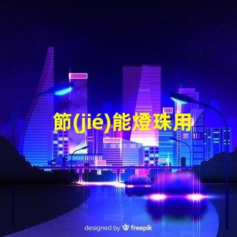 節(jié)能燈珠用什么顏色好看