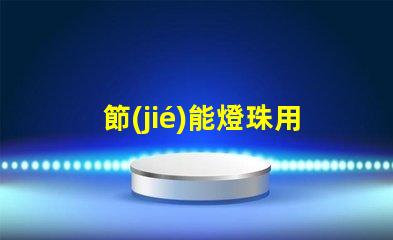 節(jié)能燈珠用什么顏色的