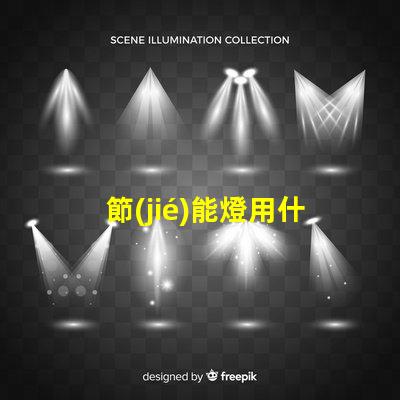 節(jié)能燈用什么型號燈珠好