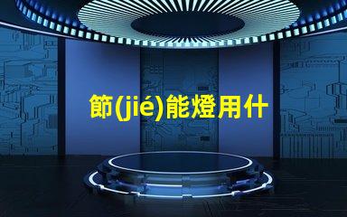節(jié)能燈用什么燈珠