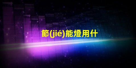 節(jié)能燈用什么燈珠最亮