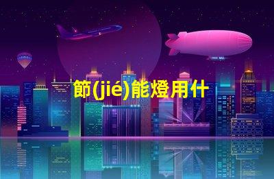 節(jié)能燈用什么燈珠最好看