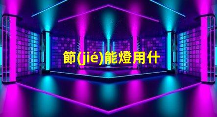 節(jié)能燈用什么燈珠比較好