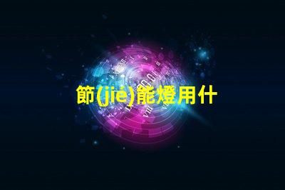 節(jié)能燈用什么顏色的燈珠