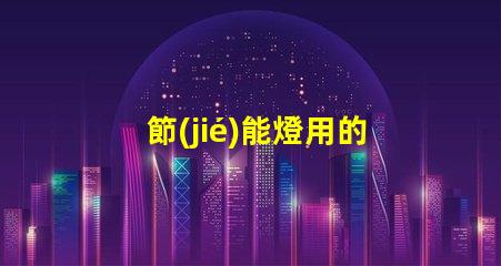 節(jié)能燈用的什么型號的燈珠