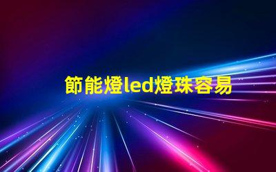 節能燈led燈珠容易燒