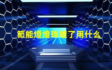 節能燈燈珠壞了用什么代替