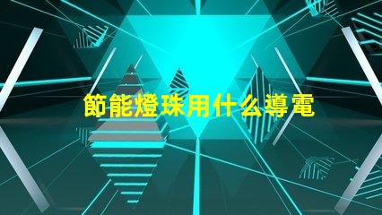 節能燈珠用什么導電