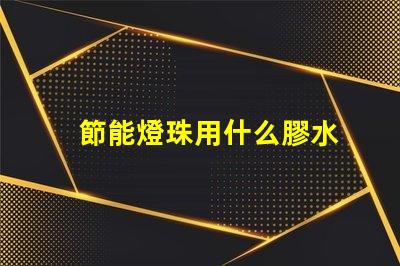 節能燈珠用什么膠水