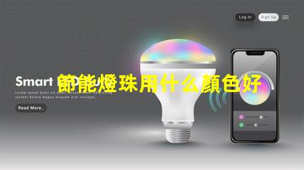 節能燈珠用什么顏色好看