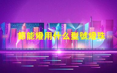 節能燈用什么型號燈珠好