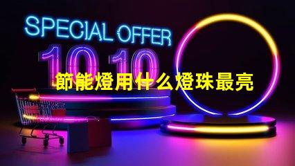 節能燈用什么燈珠最亮好