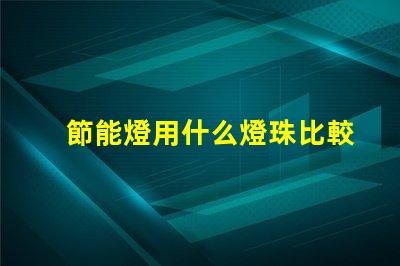 節能燈用什么燈珠比較好