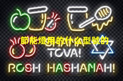 節能燈用的什么型號的燈珠