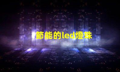 節能的led燈珠