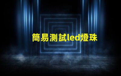 簡易測試led燈珠