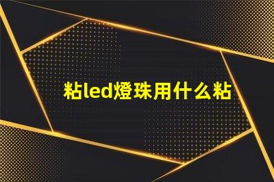 粘led燈珠用什么粘