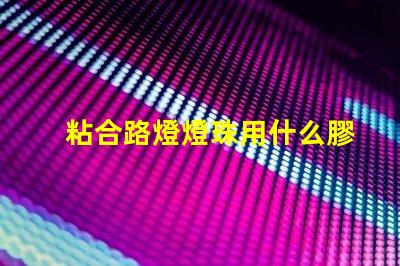 粘合路燈燈珠用什么膠