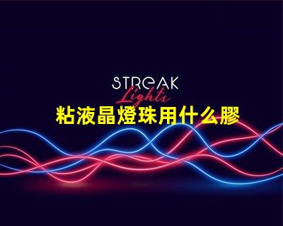 粘液晶燈珠用什么膠