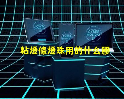 粘燈條燈珠用的什么膠