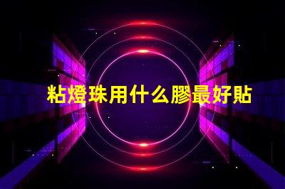 粘燈珠用什么膠最好貼