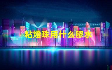 粘燈珠用什么膠水