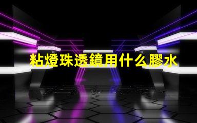 粘燈珠透鏡用什么膠水