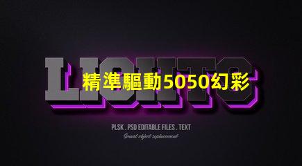 精準驅動5050幻彩燈珠,打造炫酷效果