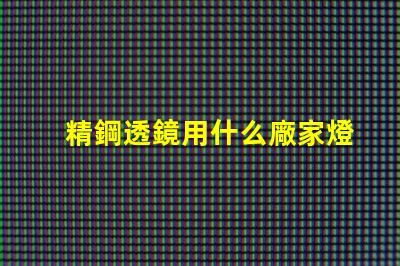 精鋼透鏡用什么廠家燈珠