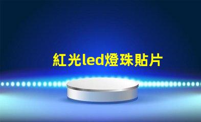 紅光led燈珠貼片
