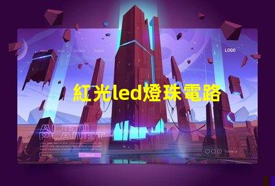 紅光led燈珠電路