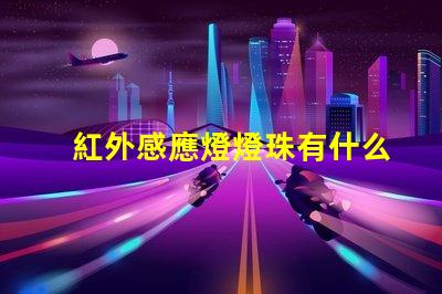 紅外感應燈燈珠有什么用