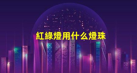 紅綠燈用什么燈珠