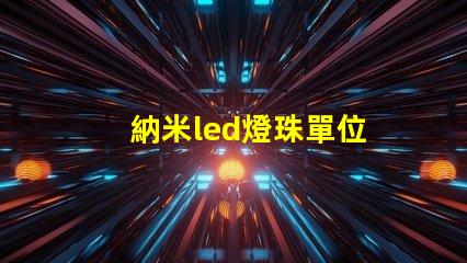 納米led燈珠單位