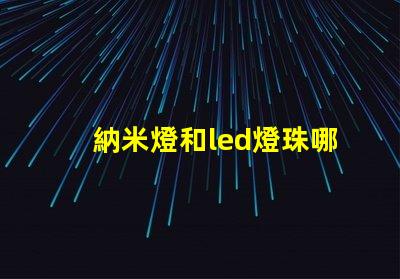納米燈和led燈珠哪個亮