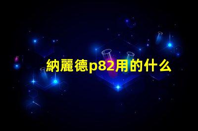 納麗德p82用的什么燈珠