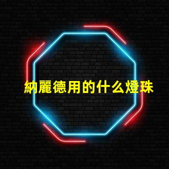 納麗德用的什么燈珠