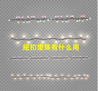 紐扣燈珠有什么用