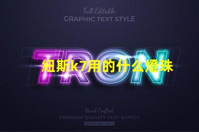 紐斯k7用的什么燈珠