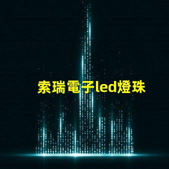索瑞電子led燈珠