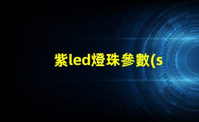 紫led燈珠參數(shù)