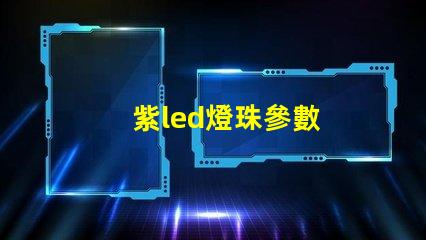 紫led燈珠參數