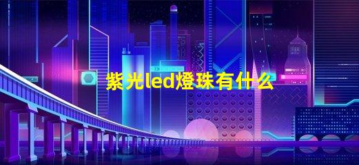 紫光led燈珠有什么用