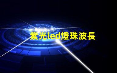 紫光led燈珠波長