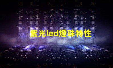 紫光led燈珠特性