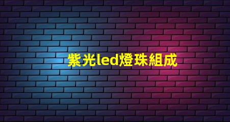 紫光led燈珠組成