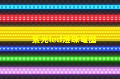 紫光led燈珠電壓